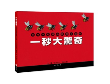 一秒大驚奇：你所不知道的時間小百科[二手書_近全新]