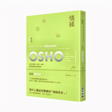 OSHO 奧修 情緒──如何將恐懼、憤怒、嫉妒蛻變為創造性的能量 新版  麥田