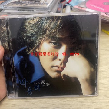 韓國歌手樸容夏日版首版CD 限量珍藏 全新未拆 粉絲必收 高清音質 流行音樂 韓流週邊