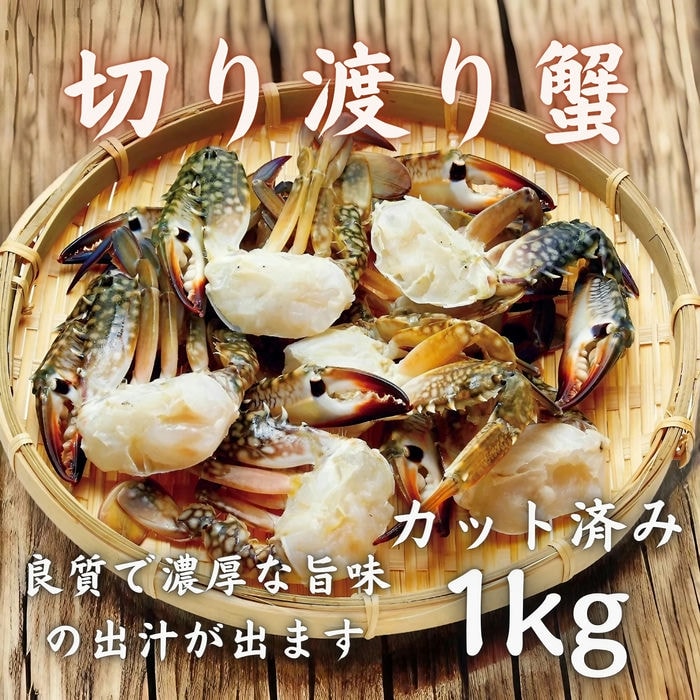 切り渡り蟹 1kg