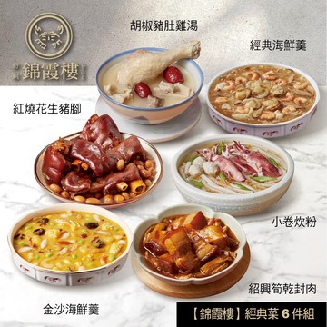 【錦霞樓】經典菜6件組 - 5/15~5/21出貨