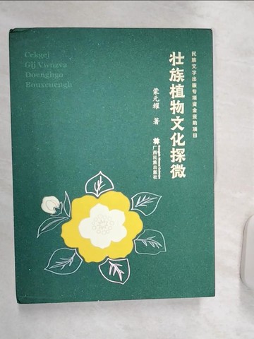 【書寶二手書T6／動植物_R4H】?族植物文化探微_簡體_蒙元耀