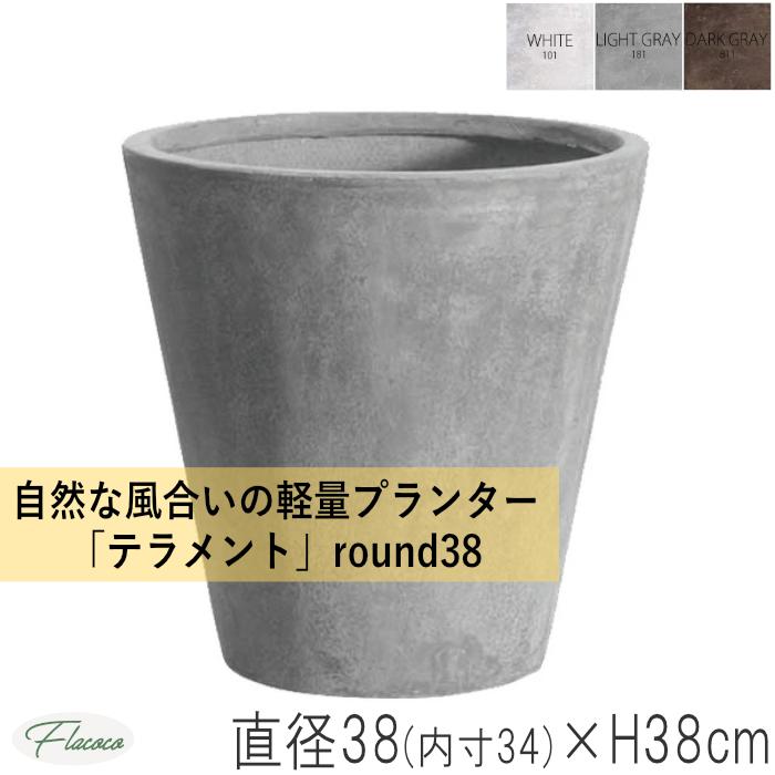 10号用 植木鉢 ラウンド Round 38 テラメント 軽量 大型 プランター