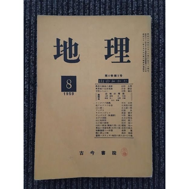 地理　1959年8月 第4巻 第8号   日本地理教育学会 (古今書院)