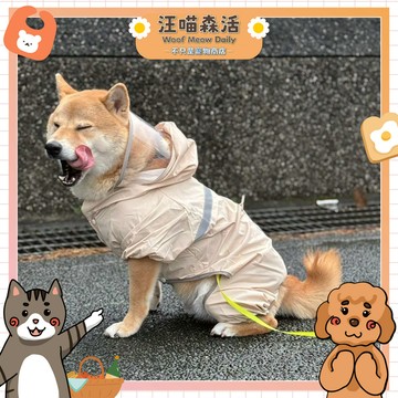 ✨汪喵森活✨ 奶茶色 寵物雨衣 四腳雨衣 雨衣 狗雨衣 牽引孔 柴犬雨衣 防水雨衣 柴犬 比熊 雪納瑞 西高地 米克斯
