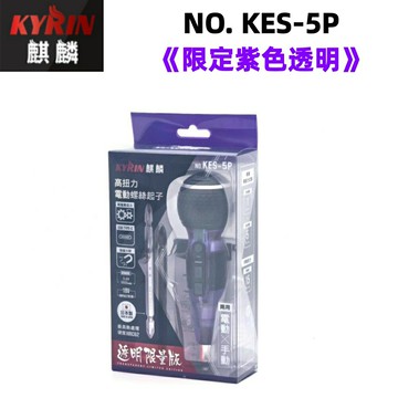 【台北益昌】 KYRIN 麒麟 電動螺絲起子 電動起子 KES-5P 3.6V 1800mAH 《限定紫色透明版》