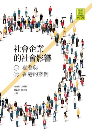 【電子書】社會企業的社會影響：臺灣與香港的案例
