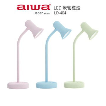 【AIWA 愛華】 LED 軟管檯燈 LD-404 (粉紅/粉藍/粉黃)