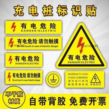 可開票🗽企業店🗽小號長方形有電危險充電樁安全標識警示貼當心觸電2P4P空開貼紙