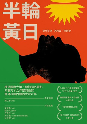 【電子書】半輪黃日（非裔最知名女作家阿迪契書寫祖國內戰的史詩之作）