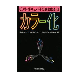 ビジネスドキュメントの演出技法　２   富士ゼロックス（株）Ｄ推進グループ／編　コアデザイン（株）制作部／編