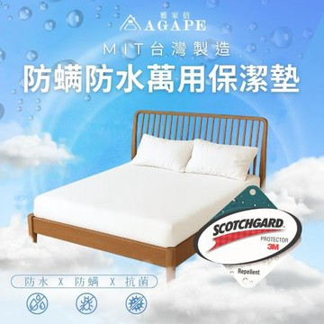 【AGAPE亞加‧貝】《MIT台灣製-100%防蹣防水透氣全功能保潔墊》特大6x7尺 180x210公分(SGS國際認證)