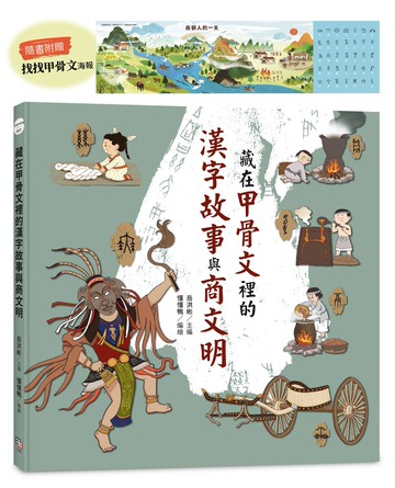 藏在甲骨文裡的漢字故事與商文明（附贈「找找甲骨文」海報）
