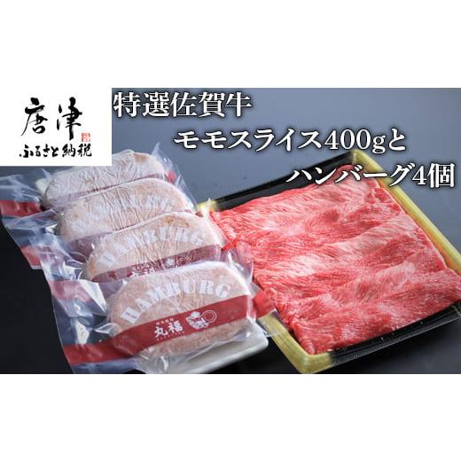 ふるさと納税 佐賀県 唐津市 特選佐賀牛モモスライス400gとハンバーグ4個  「2023年 令和5年」