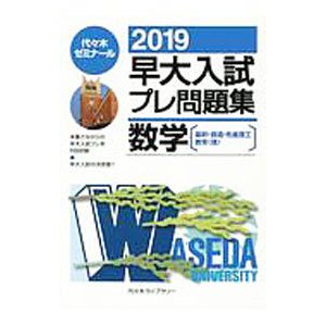 早大入試プレ問題集 数学 ２０１９／代々木ゼミナール