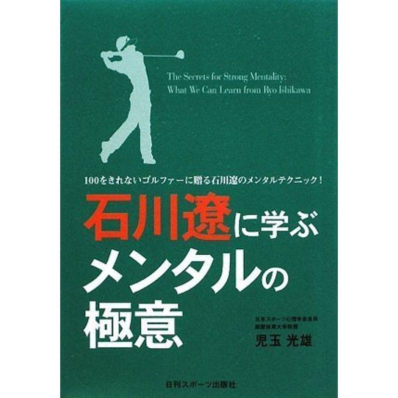 石川遼に学ぶメンタルの極意