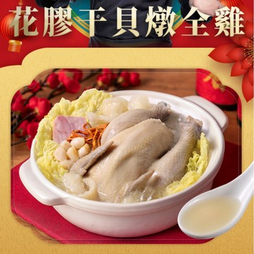 愛上新鮮 吳秉承花膠干貝燉全雞1包組(2200g±10%固形物750g)