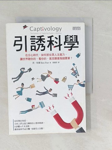 【書寶二手書T1／財經企管_SVS】引誘科學:在分心時代，如何抓住眾人注意力，讓世界聽你的..._班．帕爾