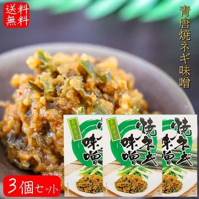 【送料無料】青唐焼ネギ味噌 250g×3個 箱タイプ 国内製造味噌使用 青唐辛子 焼きねぎ 青唐がらし味噌 ご飯のお供 信州味噌 青とうがらし 季折