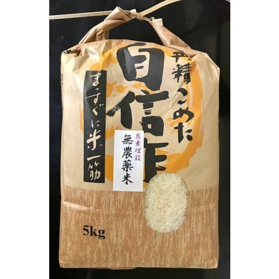 完全無農薬・無化学肥料コシヒカリ 白米　5kg（滋賀県産）