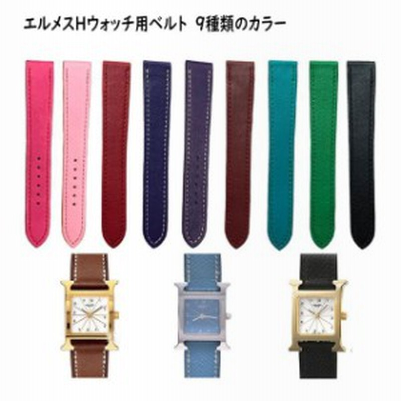 エルメス Hウォッチ用 HERMES H Watch用 装着 可能 互換 ベルト カラー ...