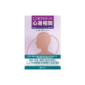 ここまでわかった心身相関   久保千春  〔本〕