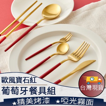 ❤️️台灣現貨【寶石紅歐風餐具】歐風餐具 304不鏽鋼餐具 葡萄牙餐具 寶石紅 叉子 湯匙 筷子 餐刀 餐具組 001
