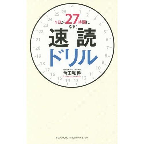 1日が27時間になる 速読ドリル 角田和将