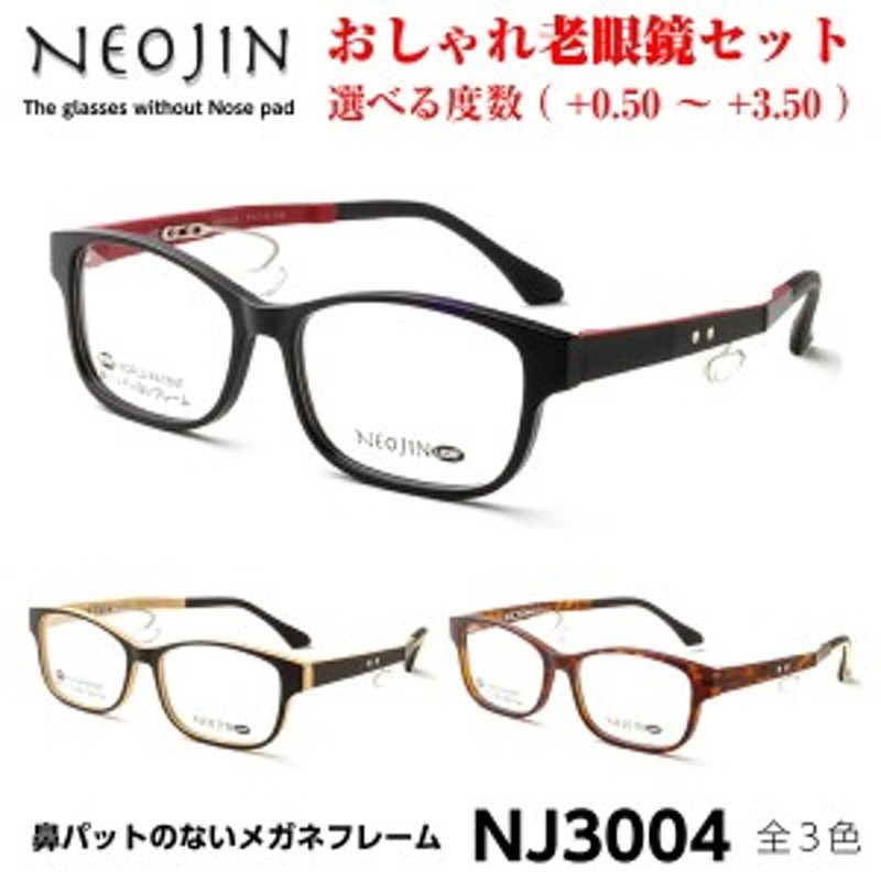 おしゃれ 老眼鏡 ネオジン NJ3004 メガネ 度付き 鼻パットがない