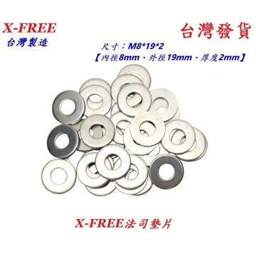 台灣製造X-FREE法司墊片M8*19*2  3/8自行車華司 機車螺絲平墊圈 腳踏車螺母墊片 變速/腳煞/單速花鼓用