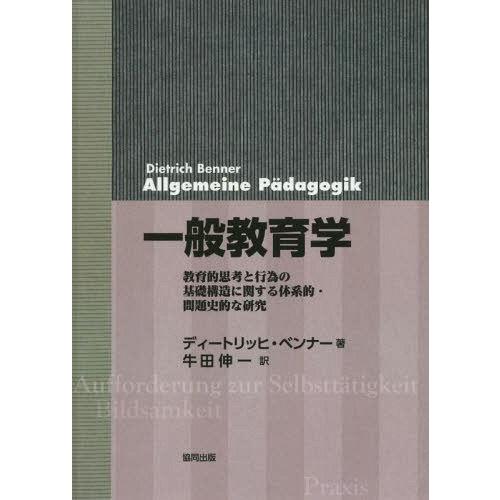 一般教育学 教育的思考と行為の基礎構造に関する体系的・問題史的な研究