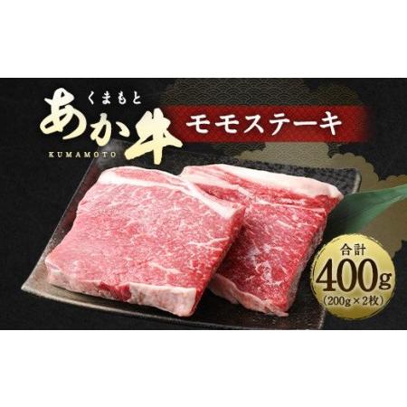 ふるさと納税 くまもと あか牛 モモステーキ 400g 熊本県 牛肉 ステーキ モモ 熊本県水俣市