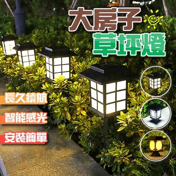 台灣出貨🔥大房子草坪燈 房子燈 太陽能燈 庭院燈 感應燈 照明燈 防水燈 戶外燈 太陽能草坪燈 景觀燈 草坪燈 花園燈