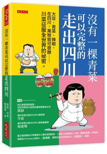 沒有一棵青菜可以完整的走出四川：大豆、青菜、辣椒，在四川，萬物皆可發酵－川菜征服全世界