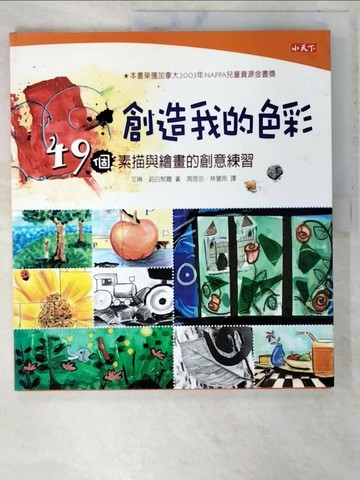 【書寶二手書T3／少年童書_UJA】創造我的色彩-49個素描與繪畫的創意練習_艾琳‧莉白契爾