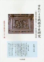 市民による我孫子史研究 我孫子市史研究センター40周年記念誌