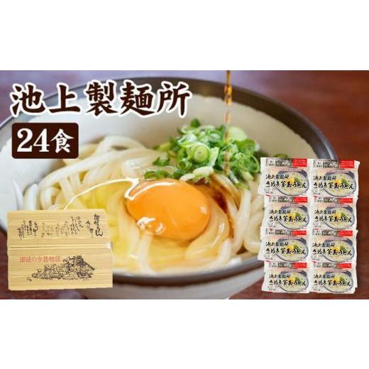 ふるさと納税 香川県 坂出市 讃岐生うどん24食入（1袋3食入×8袋）＊鎌田醤油だし醤油付＊池上製麺所監修！｜うどん 生麺