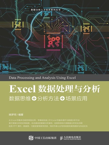 【電子書】Excel数据处理与分析——数据思维+分析方法+场景应用