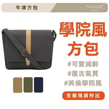 【現貨秒出🔥】牛津斜背包 斜背方包 側背包 帆布包 斜跨包 帆布側背包 帆布手提包 帆布斜背包 早苗帆布