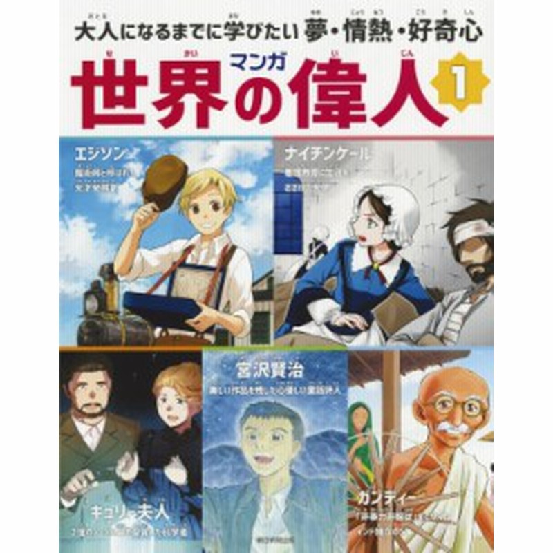 全集 双書 山崎浩 マンガ世界の偉人 大人になるまでに学びたい夢 情熱 好奇心 1 エジソン ナイチンゲール 宮沢賢 通販 Lineポイント最大1 0 Get Lineショッピング