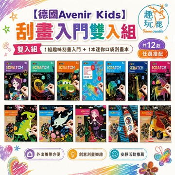 德國Avenir Kids 刮畫入門雙入組｜兒童彩虹刮畫遊戲本 幼兒刮刮畫入門 DIY創意美術手作 免顏料塗鴉畫畫本