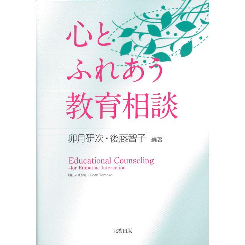 心とふれあう教育相談