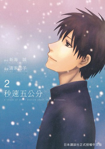 【電子書】秒速5公分 2 (完)