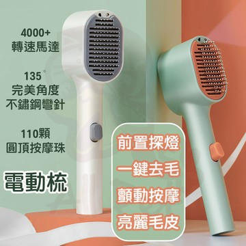 電動按摩梳🐈 前置探燈 按摩 一鍵 自動去毛 寵物美容 護髮 貓狗 梳子 廢毛梳 除毛梳 寵物梳 燈 🧡歐佩特