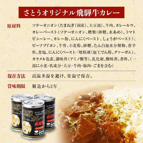  キッチン飛騨 監修 さとうオリジナル 飛騨牛カレー 3缶 セット 飛騨カレー 高山 ビーフカレー ギフト 贈答 送料込 ※北海道1000円、沖縄1200円別途必要