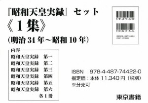 『昭和天皇実録』セット 《1集》 6巻セット