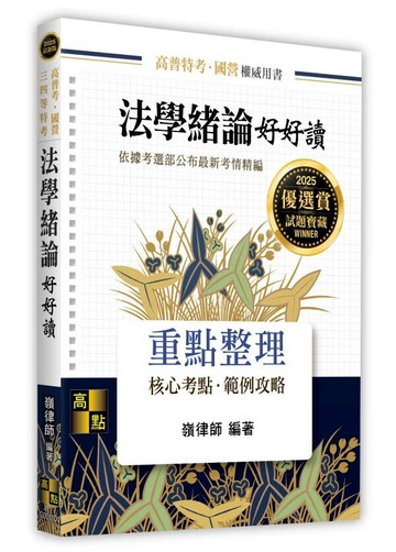 法學緒論好好讀 1/e 嶺律師 2024 高點文化事業有限公司(原:波斯納)