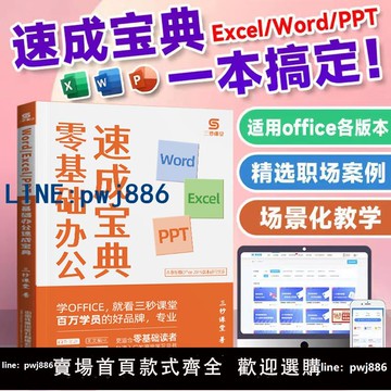 【店家補貼】三秒課堂office速成寶典excel word ppt辦公應用實操大全零基礎三合一計算機基礎知識辦公軟件工具書教程ppt制作教程書表格wps書籍