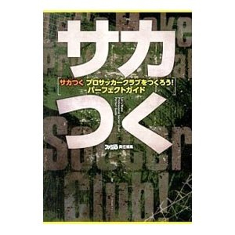 サカつくプロサッカークラブをつくろう！パーフェクトガイド／ファミ通