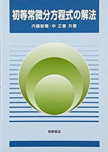 初等常微分方程式の解法(中古品)